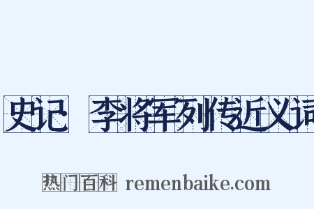 史记·李将军列传近义词是什么意思的图片